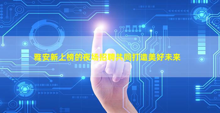 三沙酒吧招聘